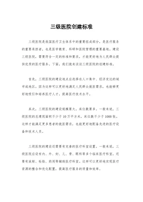 三级医院创建标准