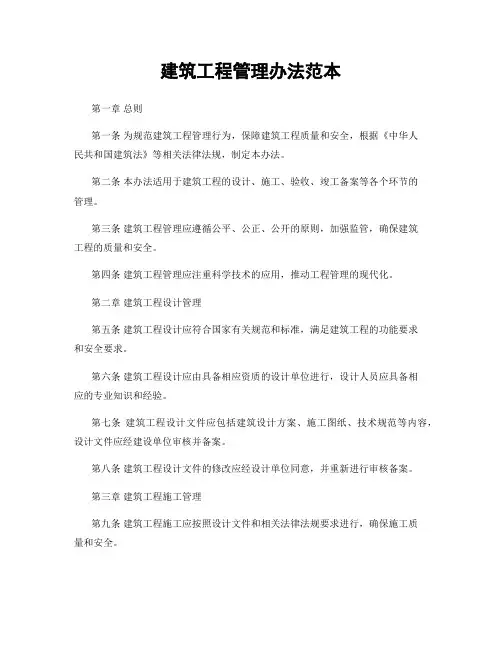 建筑工程管理办法范本