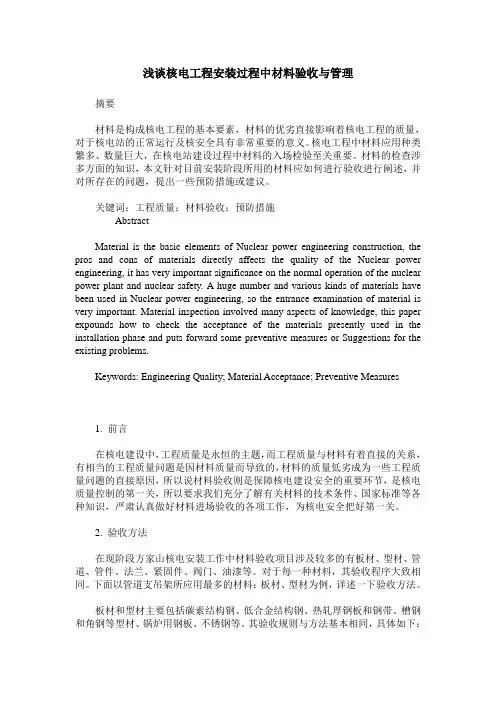 浅谈核电工程安装过程中材料验收与管理
