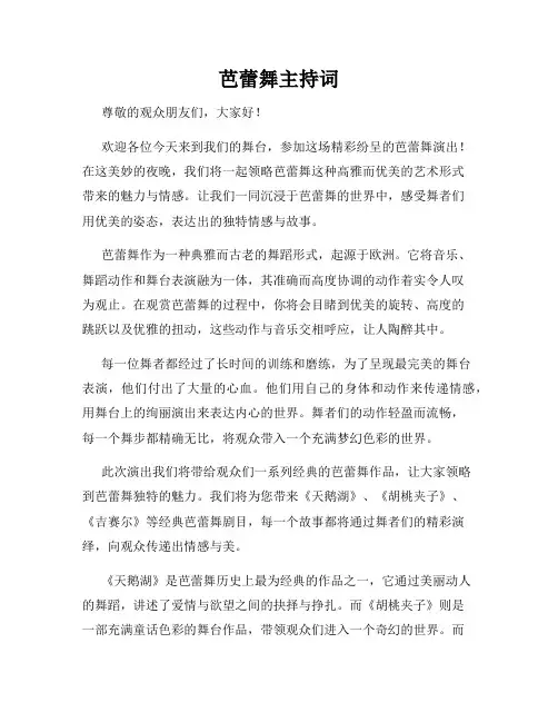 芭蕾舞主持词