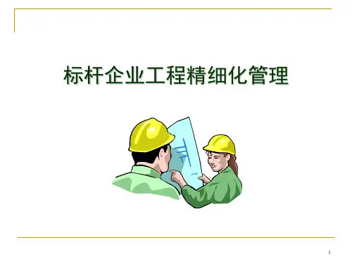 标杆企业工程精细化管理课件(PPT 236页)
