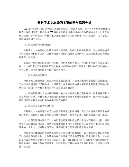 骨科手术ICD编码主要缺陷与原因分析