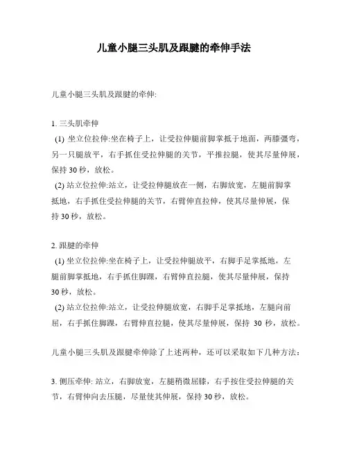 儿童小腿三头肌及跟腱的牵伸手法