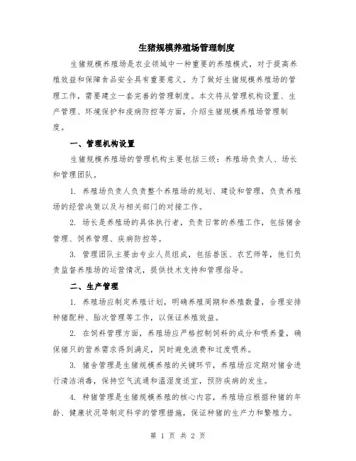 生猪规模养殖场管理制度