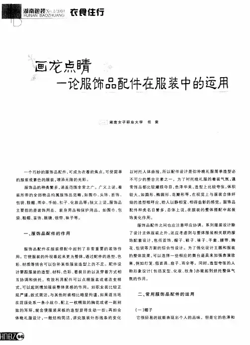 画龙点睛——论服饰品配件在服装中的运用