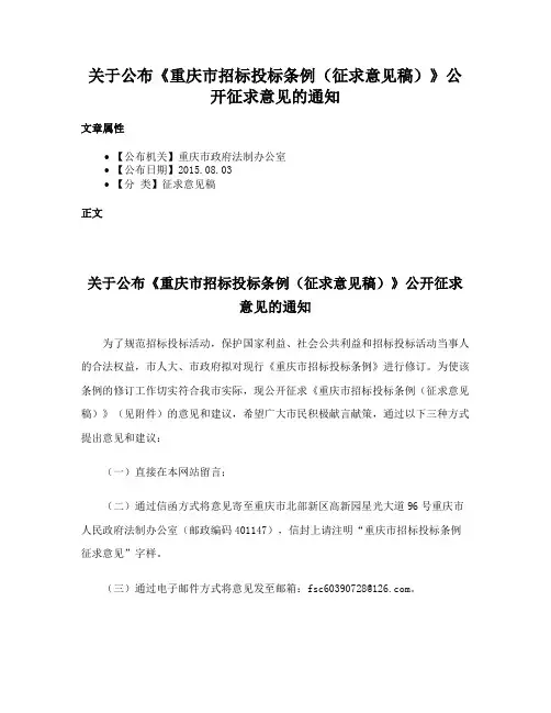 关于公布《重庆市招标投标条例（征求意见稿）》公开征求意见的通知
