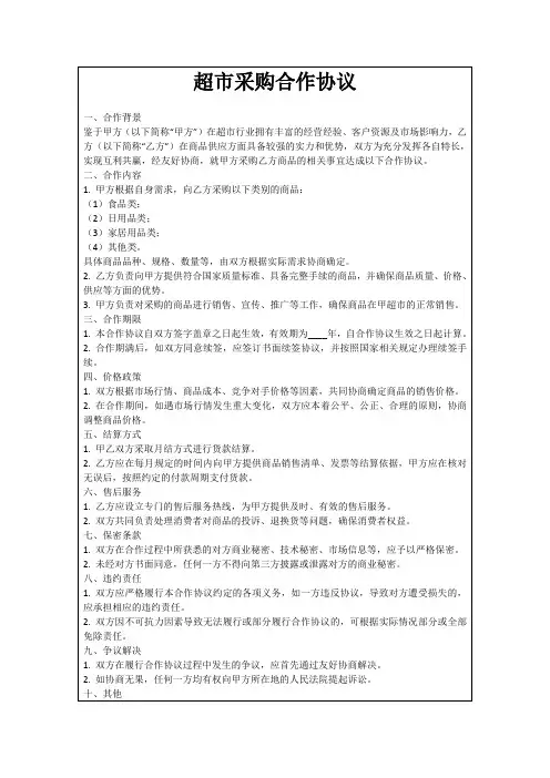 超市采购合作协议