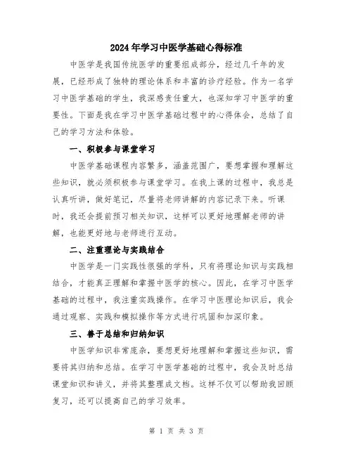 2024年学习中医学基础心得标准