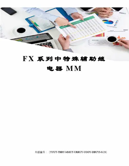 f系列中特殊辅助继电器mm