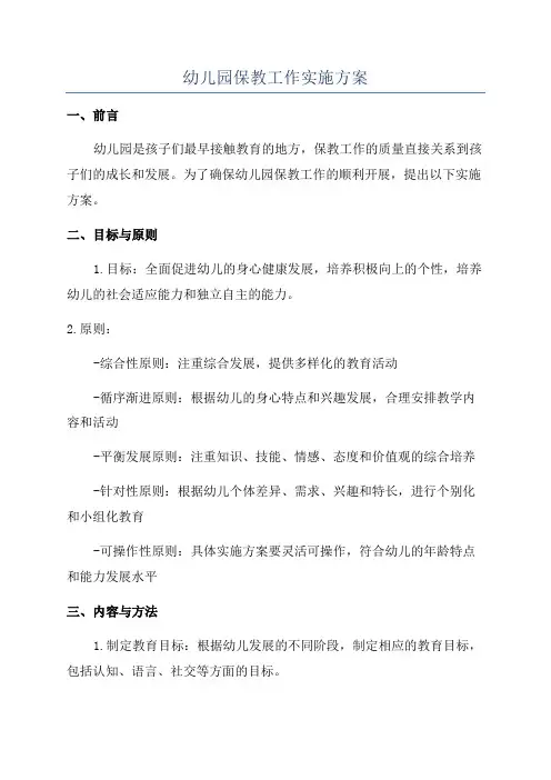 幼儿园保教工作实施方案