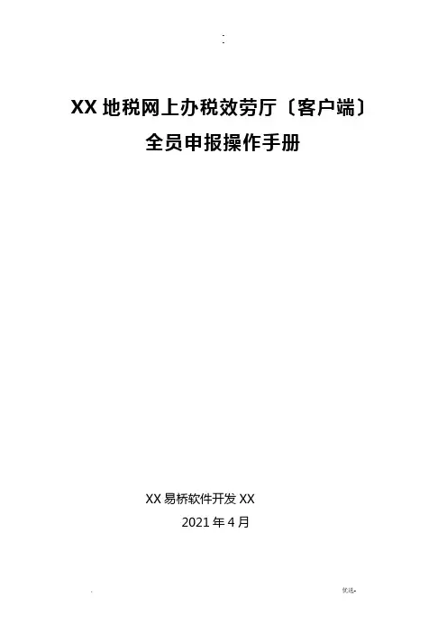宁波地税网上办税服务厅(客户端)全员申报操作手册-4.2