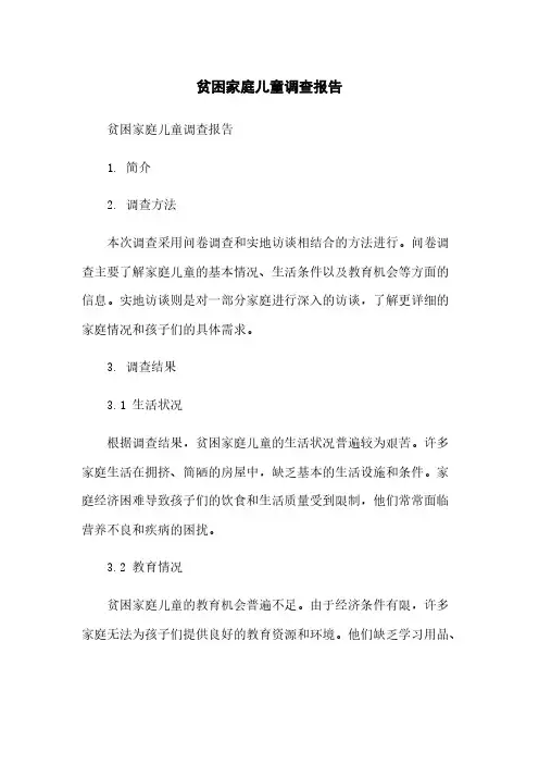贫困家庭儿童调查报告
