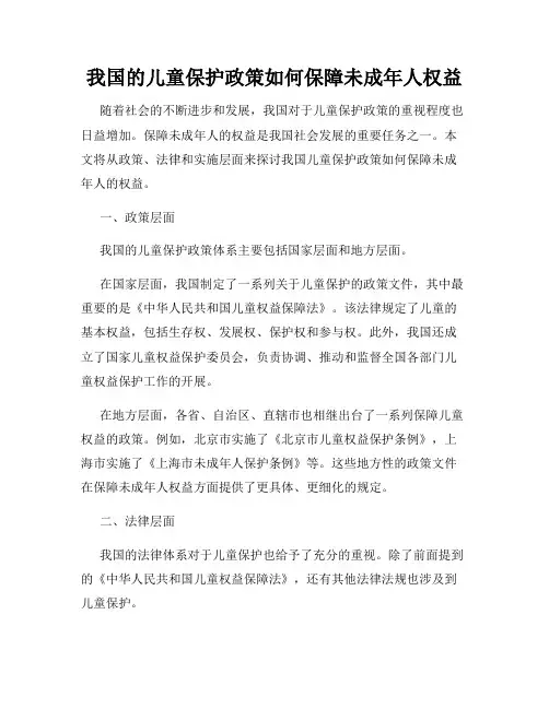 我国的儿童保护政策如何保障未成年人权益