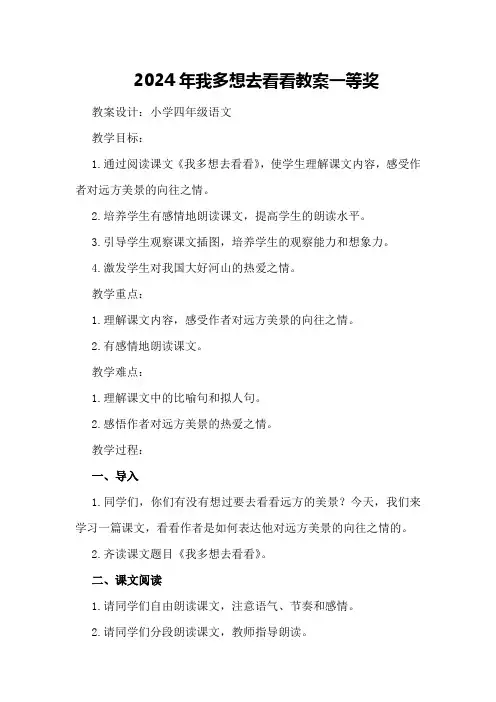 2024年我多想去看看教案一等奖