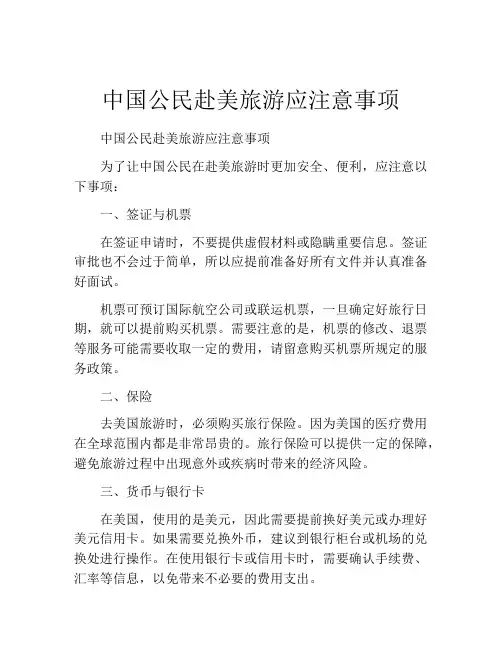 中国公民赴美旅游应注意事项