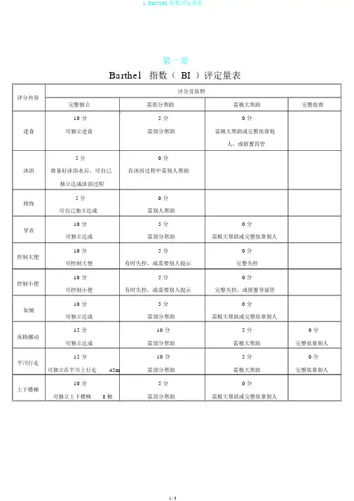 1.Barthel指数评定量表
