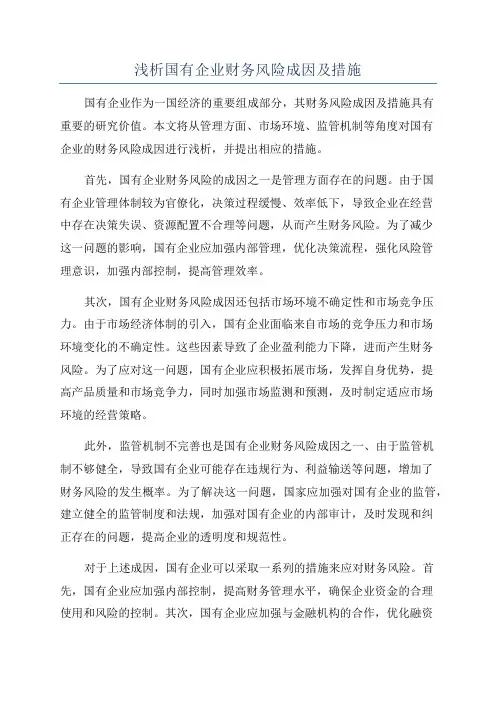 浅析国有企业财务风险成因及措施