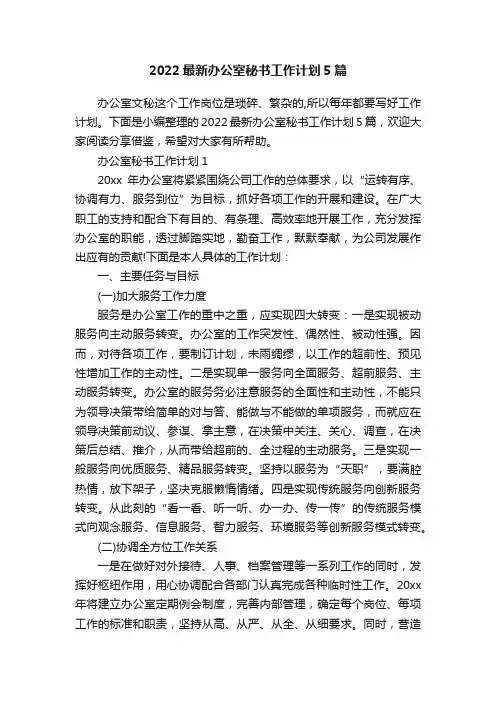 2022最新办公室秘书工作计划5篇