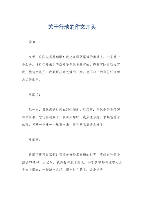 关于行动的作文开头
