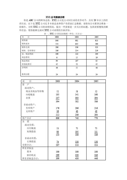 公司理财案例：xyz公司财务报表分析案例