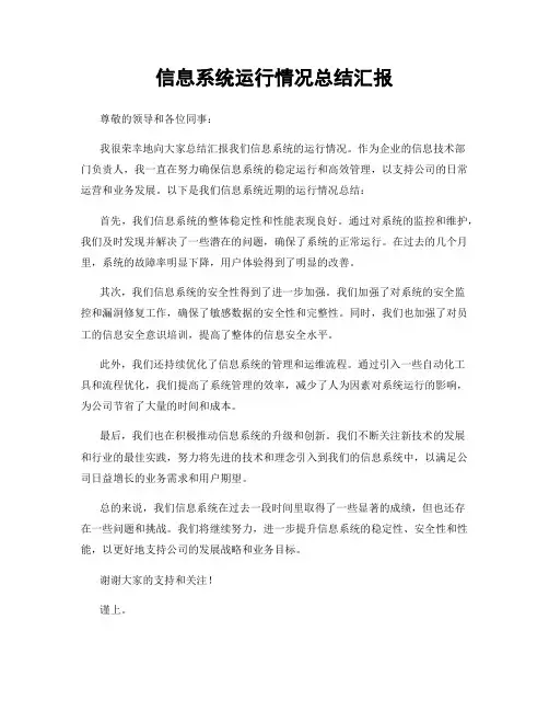 信息系统运行情况总结汇报