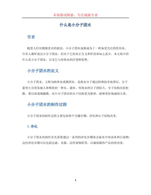 什么是小分子团水