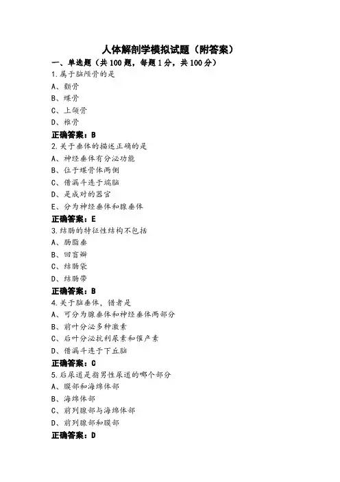 人体解剖学模拟试题(附答案)