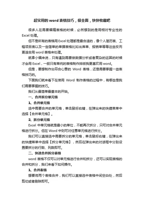超实用的word表格技巧，很全面，快快收藏吧