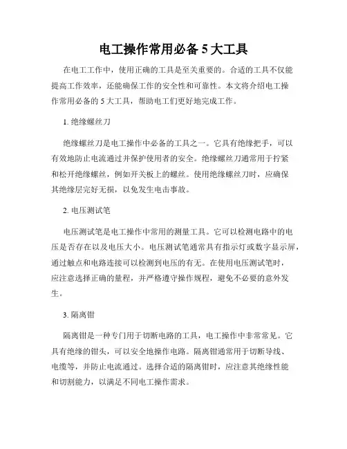 电工操作常用必备5大工具