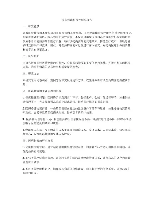 医药物流可行性研究报告