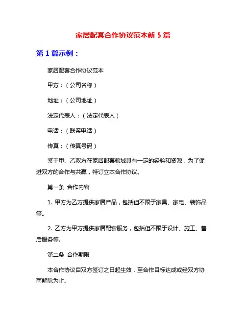 家居配套合作协议范本新5篇