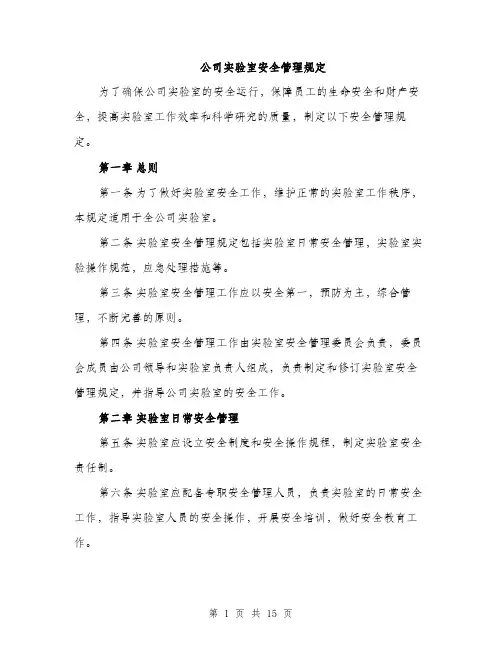 公司实验室安全管理规定（4篇）