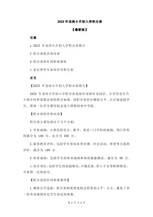 2023年龙岗小升初入学积分表