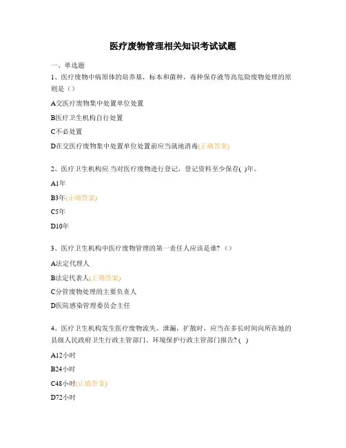 医疗废物管理相关知识考试试题