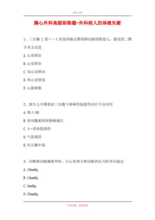 胸心外科高级职称题-外科病人的体液失衡