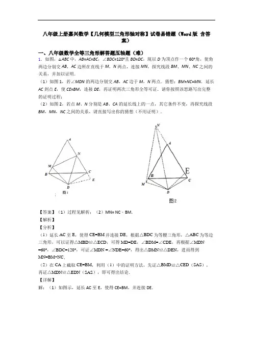 八年级上册嘉兴数学【几何模型三角形轴对称】试卷易错题(Word版 含答案)