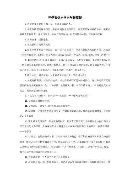 开学寄语小学六年级简短