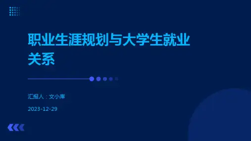 职业生涯规划与大学生就业关系
