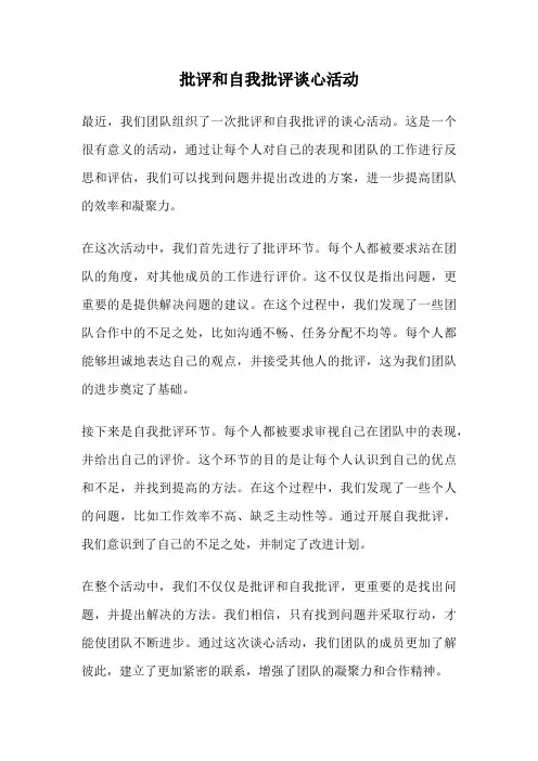 批评和自我批评谈心活动