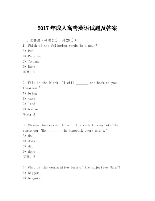 2017年成人高考英语试题及答案