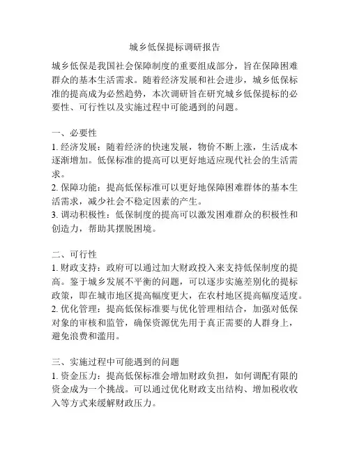 城乡低保提标调研报告