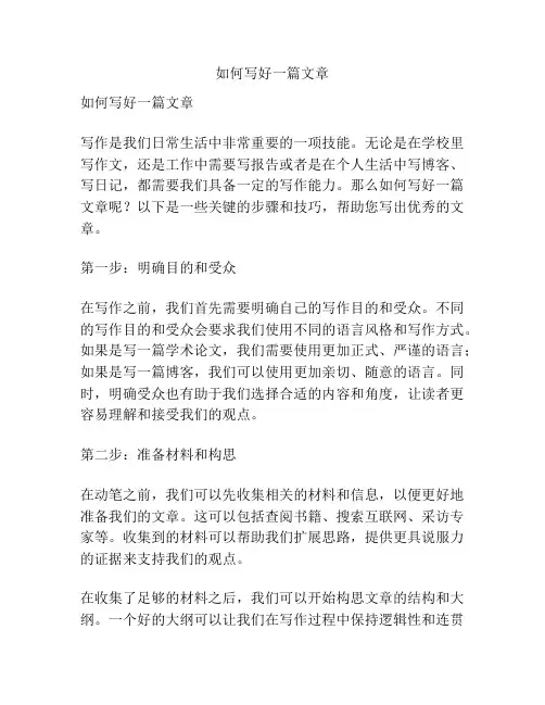如何写好一篇文章