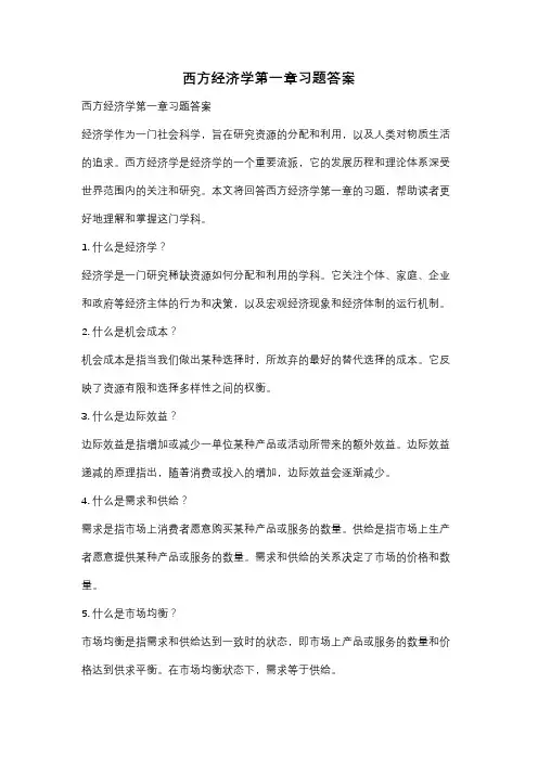 西方经济学第一章习题答案