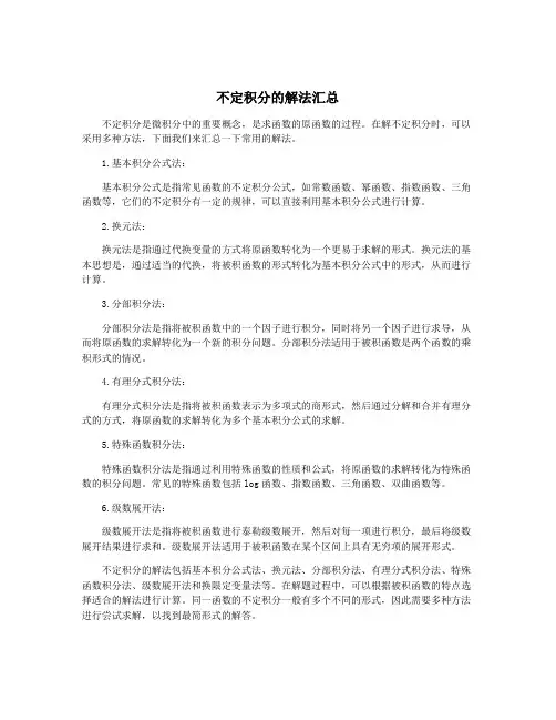 不定积分的解法汇总