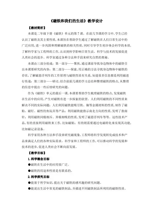 教科版 二年级下册科学 教案《磁铁和我们的生活》