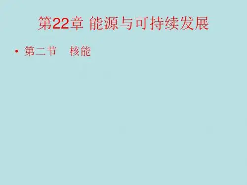 核能(共20张PPT)