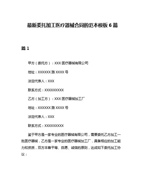 最新委托加工医疗器械合同的范本模板6篇