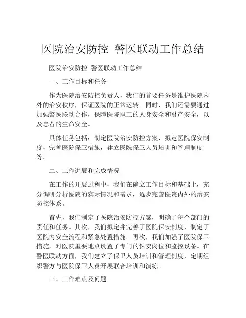 医院治安防控 警医联动工作总结