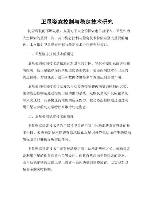 卫星姿态控制与稳定技术研究
