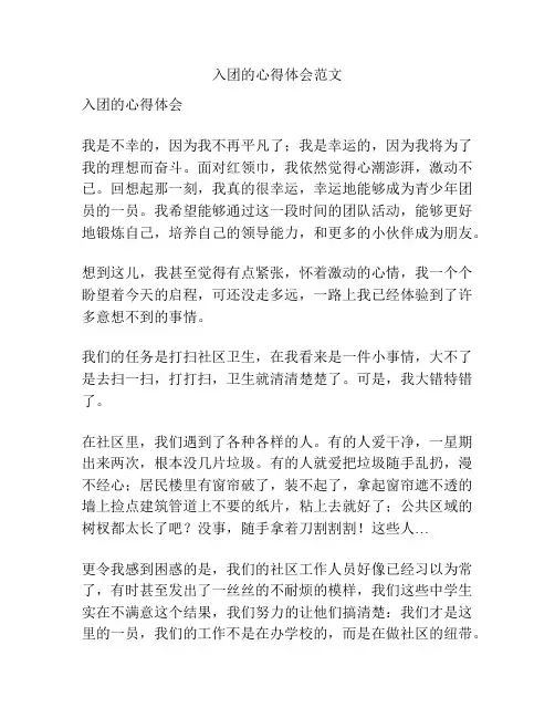入团的心得体会范文